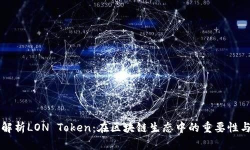 详细解析LON Token：在区块链生态中的重要性与应用