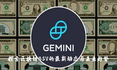探索区块链BSV的最新动态与未来趋势