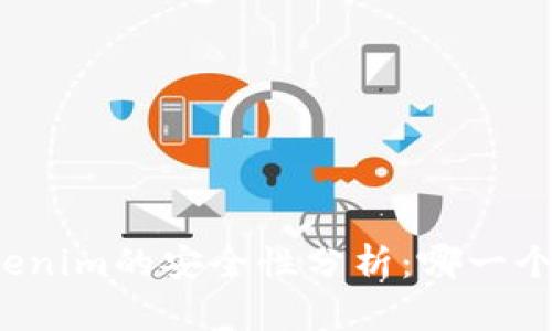 比特派与Tokenim的安全性分析：哪一个更值得信赖？