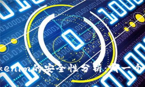 比特派与Tokenim的安全性分析：哪一个更值得信赖？