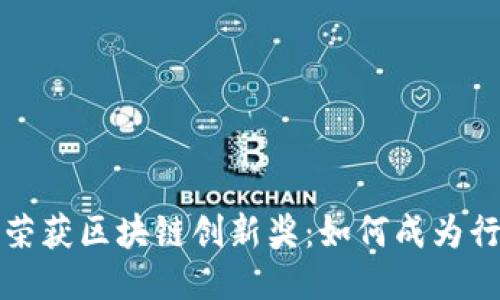 佰圣币荣获区块链创新奖：如何成为行业标杆