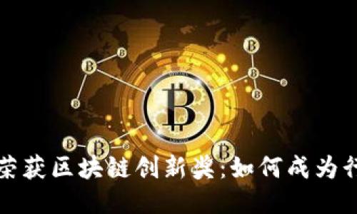 佰圣币荣获区块链创新奖：如何成为行业标杆