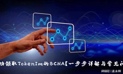 如何成功领取TokenIm的BCHA？一步步详解与常见问题解答