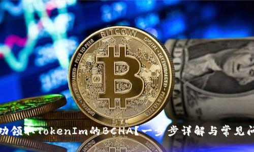 如何成功领取TokenIm的BCHA？一步步详解与常见问题解答