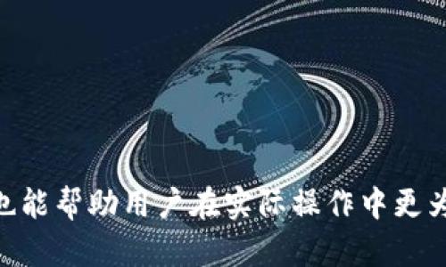和关键词

   使用私钥登录 Tokenim：安全与便捷的解决方案  / 

 guanjianci  私钥, Tokenim, 登录安全  /guanjianci 

---

### 什么是Tokenim？

Tokenim是一个新兴的区块链平台，旨在提供一个安全且高效的加密货币交易和资产管理环境。用户可以通过私钥进行登录，确保他们的资金和数据的安全性。对应于传统的用户名和密码登录方式，Tokenim的私钥登录方法可以降低被黑客攻击的风险，提高账户安全级别。

在区块链和加密货币领域，私钥是一串用于加密和签署交易的独特字符。如果一个用户持有其私钥，理论上他们拥有对其资产的完全控制权。Tokenim利用这一原则，通过私钥登录来强化用户的账户安全性。

### 私钥登录的优势

#### 1. 提高安全性

通过私钥进行登录的主要优势之一是安全性。传统的密码登录方式容易受到各种攻击，比如暴力破解、网络钓鱼等。然而，私钥是独特且复杂的，极大降低了被破解的风险。用户只需保持私钥的安全，不和他人分享，从而确保他的账户不会被未经授权的访问。

#### 2. 方便快捷

与输入复杂的用户名和密码相比，用户只需直接使用私钥即可登录，这意味着登录过程更加简便和快捷。对于经常进行交易的用户来说，这无疑是一个巨大的便利。

#### 3. 易于操作

Tokenim平台为用户提供了简单易懂的界面，经过精心设计，使得即使是技术水平较低的用户也能轻松使用私钥进行登录。这种简化的操作流程不仅提高了用户体验，也降低了用户的学习成本。

### 如何使用私钥登录Tokenim？

#### 步骤一：获取私钥

在使用Tokenim之前，用户需要确保自己有一个注册的账户，以及对应的私钥。私钥在创建账户时会生成，用户需要妥善保存，防止丢失或泄露。

#### 步骤二：打开Tokenim登录页面

访问Tokenim官方网站，找到登录入口。用户会看到“使用私钥登录”的选项，点击进入。

#### 步骤三：输入私钥

用户在登录界面中需要输入自己的私钥。确保在输入时没有任何拼写错误，并且在一个安全的环境中进行操作，以防信息被窃取。

#### 步骤四：完成登录

点击“登录”按钮，系统会根据输入的私钥进行验证。如果私钥正确，用户将成功登录到其Tokenim账户，能够进行各种交易和资产管理操作。

### 不同场景下的私钥保护

#### 1. 本地存储

用户可以选择将私钥存储在本地设备上，如硬件钱包或安全的文件夹中。这种方式增加了安全性，因为私钥并未上传到网络上。

#### 2. 云端存储

尽管将私钥存储在云端可能方便访问，但这也增加了被黑客攻击的风险。因此，用户在选择云存储时需要考虑使用强加密和多重验证来保护私钥。

#### 3. 多重签名技术

一些高级用户可能会选择采用多重签名技术来保护私钥。这意味着，只有在多个私钥达成一致时才能完成交易。这种方式能够进一步提高账户的安全性，但也相应增加了操作复杂性。

### 可能相关问题

#### 问题一：私钥丢失怎么办？

##### 重要性

私钥是用户访问其加密资产的唯一凭证。如果私钥丢失，用户将无法访问其资产，因此私钥的安全存储至关重要。

##### 解决方案

用户应该采取多种方法来备份和保护私钥。例如，可以将私钥打印出来并安全地存放在银行保险箱里，或者使用硬件钱包将其存储在外部设备上。此外，定期检查和更新备份也是明智的。

如果私钥已经丢失，用户将无法恢复账户访问，因此建议用户在使用Tokenim之前确保私钥的安全和备份措施已经到位。

#### 问题二：Tokenim的安全性如何？

##### 安全性分析

Tokenim使用了多种安全技术来保护用户数据和交易，如SSL加密、双重认证等。这些技术在一定程度上可以避免黑客的攻击和信息泄露。

##### 政策与规定

Tokenim还遵循相关的法律法规，如GDPR等数据保护政策，确保用户的信息得到合法和合理的保护。

此外，用户也需采取自己的安全措施，如定期更换私钥、使用强密码等，这些都是对Tokenim安全性的重要补充。

#### 问题三：私钥与公共密钥的区别是什么？

##### 定义说明

私钥和公共密钥是加密货币使用的重要组成部分。公共密钥是可以公开的，而私钥则属于用户个人，必须保密。

##### 功能比较

公共密钥可以看作是一个地址，其他人可以通过这个地址给你发送加密货币，而私钥则用于签名和授权交易，用户需对其进行严格保管。

私钥的保管不善将直接导致资产的丢失，而公共密钥相对安全，可以无惧黑客攻击。

#### 问题四：在Tokenim上交易时是否需要使用私钥？

##### 交易安全性

在Tokenim上进行交易时，确实需要使用私钥来签署交易。这是确保交易合法性和安全性的关键步骤。

##### 交易流程

每次用户进行交易时，系统会要求用户输入私钥以进行验证。这一机制有助于防止未经授权的交易。

#### 问题五：如何避免私钥被窃取？

##### 防盗策略

为了避免私钥被窃取，用户应确保在安全的环境下生成和存储私钥。使用强密码、启用双重认证、定期检查账户活动等方式都是有效的保护措施。

此外，使用冷钱包存储私钥也是一个重要方法，因为冷钱包不与互联网相连接，黑客无法轻易获得访问权限。

---

通过上述对Tokenim及其私钥登录的详细介绍，用户应能更好地理解这一系统的安全性和便利性。而对相关问题的探讨也能帮助用户在实际操作中更为谨慎，从而有效保护自己的资产。