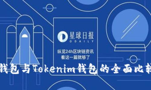 以太坊钱包与Tokenim钱包的全面比较与解析