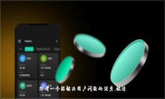 思考一个能解决用户问题的优秀，放进