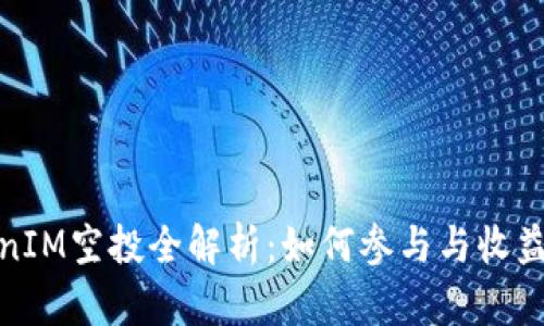 和关键词

2019 TokenIM空投全解析：如何参与与收益最大化策略