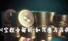 和关键词2019 TokenIM空投全解析：如何参与与收益