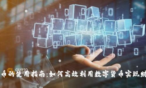 区块链币的使用指南：如何高效利用数字货币实现财富增值