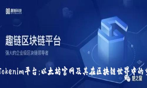 了解Tokenim平台：以太坊官网及其在区块链世界中的重要性