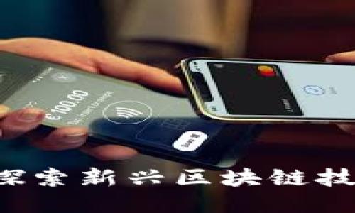 蛮子币：探索新兴区块链技术与应用