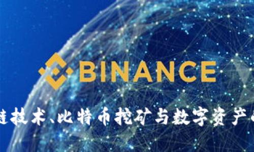 区块链技术、比特币挖矿与数字资产的未来
