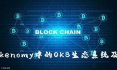 深入了解Tokenomy中的OKB生态系统及其投资价值