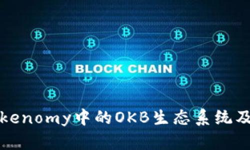 深入了解Tokenomy中的OKB生态系统及其投资价值