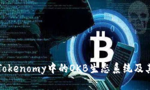 深入了解Tokenomy中的OKB生态系统及其投资价值