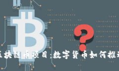 探索联合国区块链币项目：数字货币如何推动可