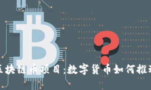 探索联合国区块链币项目：数字货币如何推动可持续发展