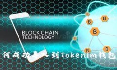 : tp钱包如何成功导入到Tokenim钱包的全面指南
