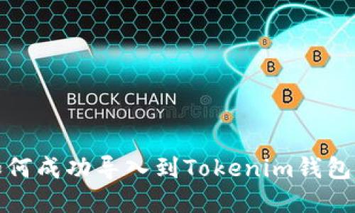 : tp钱包如何成功导入到Tokenim钱包的全面指南