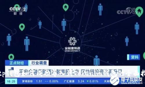 : tp钱包如何成功导入到Tokenim钱包的全面指南
