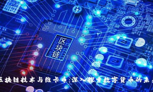 区块链技术与维卡币：深入探索数字货币的未来