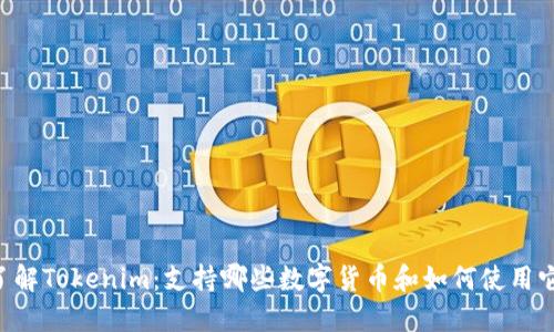 了解Tokenim：支持哪些数字货币和如何使用它？