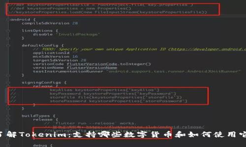 了解Tokenim：支持哪些数字货币和如何使用它？