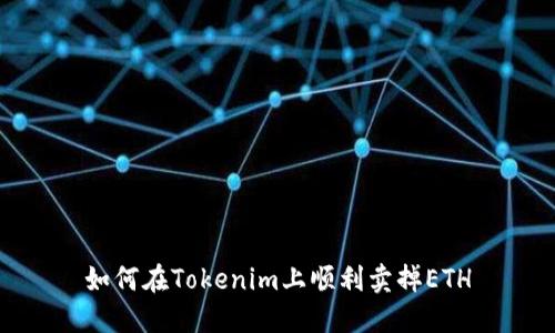 如何在Tokenim上顺利卖掉ETH