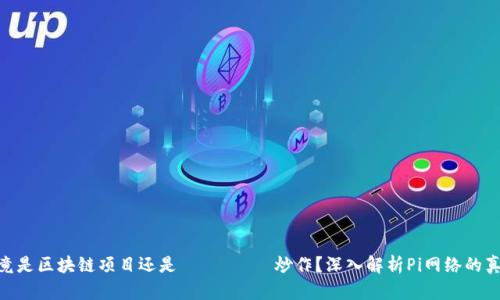 Pi币究竟是区块链项目还是 مجرد炒作？深入解析Pi网络的真实情况