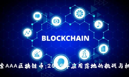 探索AAA区块链币：2019年应用落地的挑战与机遇