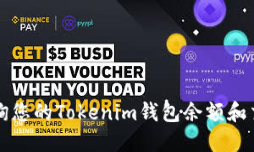 如何查询您的Tokenim钱包余额和交易记录