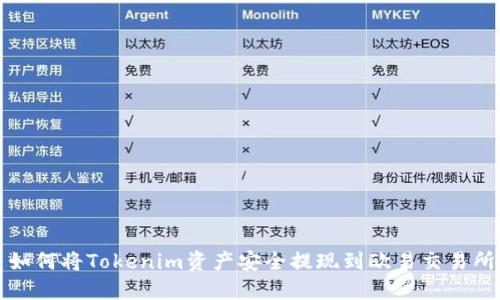  如何将Tokenim资产安全提现到欧易交易所?