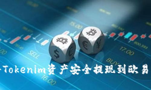  如何将Tokenim资产安全提现到欧易交易所?