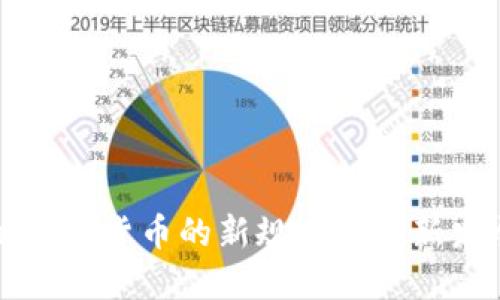区块链数字货币的新规则与最新发展趋势