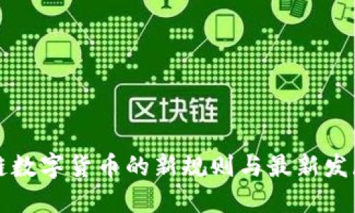 区块链数字货币的新规则与最新发展趋势