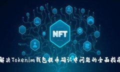 解决Tokenim钱包提币确认中问题的全面指南