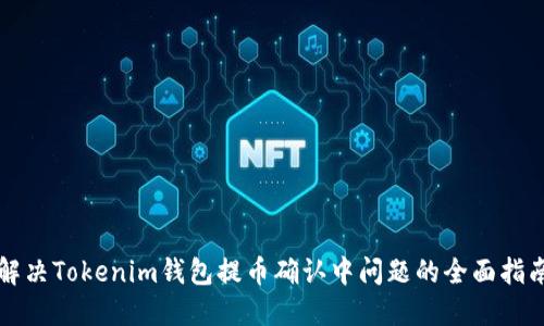解决Tokenim钱包提币确认中问题的全面指南