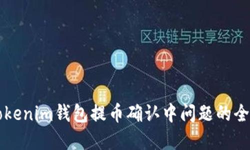 解决Tokenim钱包提币确认中问题的全面指南