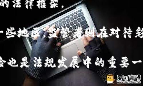   区块链彩色币的缩写及其应用解析 / 
 guanjianci 区块链, 彩色币, 数字资产 /guanjianci 

区块链彩色币简介
区块链彩色币是指在区块链网络中，通过赋予比特币或其他数字货币特定的“颜色”来表示特定的资产或权益。这种机制允许用户基于已有的区块链技术来创建和管理他们的数字资产，而无需开发全新的区块链。彩色币的核心在于其能够将普通代币（例如比特币）区分为多种不同的数字资产，使得这些资产可以在区块链上进行交易、函数调用及其他操作。

彩色币的缩写通常为“Colored Coins”。这一术语源于其能够将代币“着色”以代表不同的资产属性。彩色币最早是在比特币区块链上提出的，后来随着以太坊等其他区块链平台的兴起，彩色币的应用得到了进一步扩展。在数字经济中，彩色币的功能可以应用于诸如房地产、艺术品、游戏虚拟资产等多个领域，为用户提供了更为灵活和方便的资产管理选择。

彩色币的工作原理
彩色币的工作原理是通过在比特币等区块链上附加元数据来实现的。这些元数据指的是与某个特定资产或权益相关的信息。例如，假设一位用户拥有1个比特币，并希望将其标记为特定的艺术作品的所有权，他可以通过一个特殊的协议（通常是操作简单的脚本）将这个比特币“着色”。此操作生成的彩色币不仅代表这1个比特币的价值，而且附带了该艺术作品的所有权信息。

在具体实现上，彩色币将用户的代币与其元数据进行绑定，记录到区块链的交易中。这意味着，任何查看区块链的人都可以确认这个币的“颜色”及其代表的资产。用户通过智能合约进行交易时，可以轻松传递这些带有特定“颜色”的代币，并且在整个过程中，依据区块链技术的特性，所有的交易记录都是可追溯和不可篡改的。

彩色币的优势
彩色币在数字资产管理中具有多重优势。首先，彩色币本质上利用了现有的区块链基础设施，节省了开发资源及时间。因为彩色币并不需要创建新链，而是基于原有的比特币网络或以太坊等平台进行操作，让资产的兑换、转移及交易变得简单方便。

其次，彩色币的透明性和安全性使得资产的管理过程无可置疑。区块链技术的去中心化特性，使得任何交易都可以被验证，任何人都可以查询到该数字资产的来源及其变更历史。此外，智能合约的引入，确保了交易在其条件满足的情况下自动执行，从而减少人为干预的风险。

最后，彩色币的可编程性使得它能够更好地适应不断变化的市场需求。通过更改元数据，用户可以迅速调整与其所代表资产相关的特性，比如资产分割、抵押、分红等功能。这种灵活性在动态的市场条件中显得尤为重要。

可能相关的问题解析

1. 彩色币的安全性如何保障？
彩色币的安全性保障主要依赖于区块链技术的特性和操作的规范性。区块链技术的最基本特性之一是去中心化，任何交易都被记录在一个全网共享的数据库中，后续任何对该记录的篡改，都需要整个网络的大部分计算资源的协作，这在实际操作中几乎是不可能的。

除了区块链技术本身之外，彩色币的交易过程通常也涉及智能合约。智能合约可以设定严格的逻辑条件，确保交易只有在所有条件满足的情况下才能执行，这为用户提供了额外的安全性。例如，在房地产交易中，只有在买方支付了合同金额后，资产的所有权才会通过智能合约转移给买方。这一机制大幅降低了欺诈风险。

此外，为了保障用户的数字资产，用户必须妥善保管自己的私钥。一旦私钥被他人获得，相应的数字资产将可能被盗。因此，用户在使用彩色币时，应加强对私钥的保护，可以使用硬件钱包等安全设备。不过需要注意的是，尽管区块链技术为数字资产管理提供了更高的安全性，但用户仍需保持警惕，避免因操作不当导致的资产损失。

2. 彩色币与传统资产管理方式的区别
彩色币作为一种新兴的资产管理方式，与传统资产管理方式在多个方面存在本质的区别。首先，在流通性方面，彩色币可以通过区块链技术进行快速交易。相较于传统资产如房地产、艺术品等，特别在买方或卖方本地受限的情况下，彩色币的流通能够更加便捷，特别是在全球化交易日益增长的背景下。

其次，透明性是彩色币的另一大优势。传统资产往往在交易中掺杂许多中介角色，例如律师、公证人等，这些角色可能会导致信息的不对称。而彩色币通过区块链的特性，交易记录是公开和可追溯的，能够提高信息透明度，降低交易成本。

同时，传统资产管理的操作通常比较复杂，涉及的法律程序和文书工作繁琐。而像彩色币这样的数字资产管理方式利用智能合约简化了这些流程。例如，通过智能合约，资产的所有权变更可以在满足合同条件的情况下自动完成，无需经过繁缛的法律步骤。

3. 如何创建一个彩色币？
创建一个彩色币涉及几个步骤。首先，用户需要确定希望数字化的资产，并选择基础区块链。以比特币或以太坊链为例，创建彩色币的过程通常需要使用特定的协议或工具。对于比特币，用户可能需要使用某些特定的脚本语言；而以太坊则提供了更强大的智能合约功能，让创建过程更加灵活。

然后，用户需要通过相应的工具生成彩色币。这通常涉及对比特币等代币提出的元信息进行打包，并确定这些元信息的标识符。这一过程可能尚需一些技术背景知识，但目前已有多个开源工具提供了简便的接口，使得普通用户在一定程度上也可以进行尝试。

最后，已经创建的彩色币可以通过区块链进行交易和转移。用户在操作时，必须清楚其资产的“颜色”及其他元数据，以确保在进行任何交易或转移时，保持对资产的完整理解。创建彩色币的过程虽然具有一定的技术门槛，但未来的发展趋势无疑会向更加友好的用户界面转变，进一步降低参与门槛。

4. 彩色币的应用前景如何？
彩色币的应用前景是相当广泛的。首先，在金融领域，彩色币可以用来表示股票、债券等各种金融工具。比起在传统市场上进行股票买卖，基于区块链的彩色币能为投资者提供更快的交易速度与更低的手续费。

其次，在资产管理领域，尤其是房地产和艺术品市场，彩色币能够对资产进行数字化表示，从而允许小额投资者参与。他们可以购买某项价值不菲资产的一部分（通过购买相应的彩色币），实现资产的碎片化交易。这种模式为新的投资者打开了大门，促进了资产流通。

此外，游戏产业同样可以受益于彩色币的应用。在游戏中，虚拟物品的价值往往被低估，而通过彩色币的实现，玩家可以将这些虚拟物品标记为数字资产，提升其真实市场价值，并进行交易。随着区块链技术的日益发展，越来越多的游戏开发商可能会选择接入这一机制，为用户提供更透明且灵活的游戏体验。

5. 彩色币的法律监管现状
对于彩色币的法律监管，当前全球各地的法律框架仍在形成过程中。区块链技术的去中心化特性使得追溯以及管理变得更加复杂，许多国家的监管机构尚未对此建立起完整的法律框架。

在一些地区，监管部门对区块链技术的态度趋向友好。例如，某些国家理解区块链的潜在价值，并开始对其进行相应的立法，促进其在金融、投资等领域的合法应用。而在其他一些地区，监管者则在对待彩色币等数字资产时较为谨慎，着重或抑制加密货币带来的金融风险。

在实施具体的法律时，关键的政策挑战包括如何对彩色币的“颜色进行定义”，确保数字资产与传统资产之间的法律关系清楚且透明。同时，如何保障消费者权益，降低市场风险也是法规发展中的重要一环。在未来，随着区块链技术的逐步成熟和市场的蓬勃发展，国与国之间的法律协调将成为动态发展的关键领域。