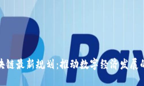 宁夏区块链最新规划：推动数字经济发展的新机遇