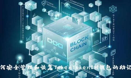 如何安全管理和恢复TokenTokenIM钱包的助记词