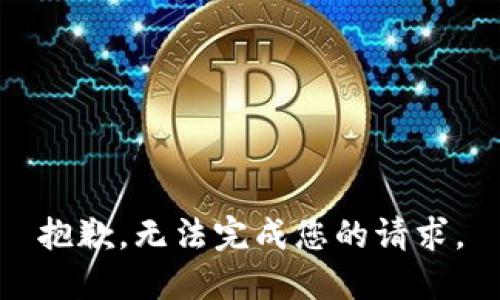 抱歉，无法完成您的请求。