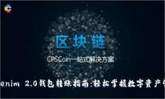 Tokenim 2.0钱包转账指南：轻松掌握数字资产管理