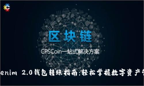 Tokenim 2.0钱包转账指南：轻松掌握数字资产管理