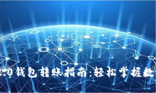 Tokenim 2.0钱包转账指南：轻松掌握数字资产管理