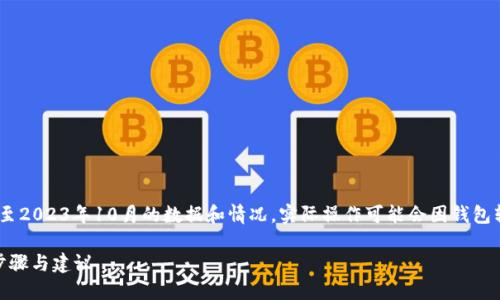 时效性提示：请注意，当前信息仅基于截至2023年10月的数据和情况，实际操作可能会因钱包软件版本和网络环境的不同而有所变化。

如何取消Tokenim钱包中的转账？详细步骤与建议