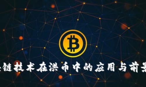  区块链技术在洪币中的应用与前景探讨