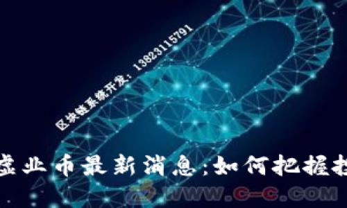 Title: 区块链虚业币最新消息：如何把握投资机会与风险