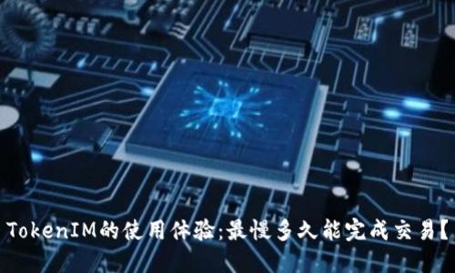 TokenIM的使用体验：最慢多久能完成交易？